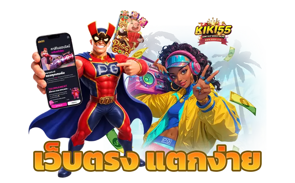 โปรโมชั่นพิเศษ KIKI55